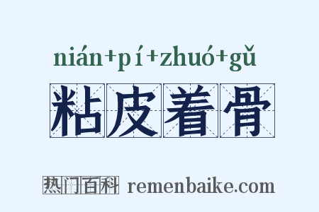 粘皮着骨是什么意思的图片
